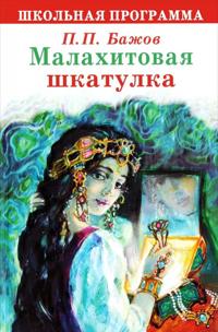 Malakhitovaja shkatulka