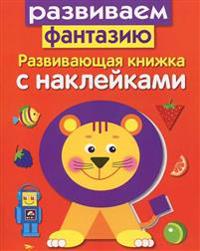 Razvivaem fantaziju