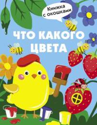Chto kakogo tsveta