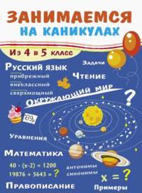 Zanimaemsja na kanikulakh. Iz 4 v 5 klass