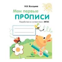 MOI PERVYE PROPISI. Vyp.3. Graficheskie uprazhnenija