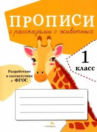 Propisi dlja 1 klassa. Propisi s rasskazami o zhivotnykh. FGOS