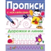 PROPISI S NAKL. Dorozhki i linii