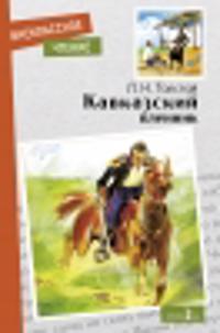 Vnek.Chtenie. Kavkazskij plennik