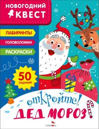 Otkrojte! Ded Moroz!
