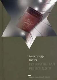 Generalnaja repetitsija