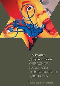 Odesskie rasskazy moskovskogo advokata