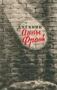 Dnevnik Anny Frank. 12 ijunja 1942 - 1 avgusta 1944