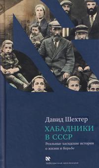 Khabadniki v SSSR. Realnye khasidskie istorii o zhizni i borbe