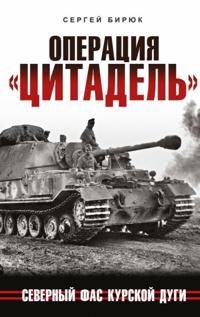 Operatsija "Tsitadel". Severnyj fas Kurskoj dugi