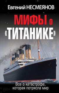 Mify o "Titanike". Vse o katastrofe, kotoraja potrjasla mir