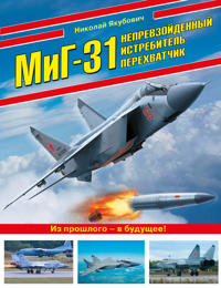 MiG-31. Neprevzojdennyj istrebitel-perekhvatchik