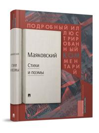 Majakovskij. Stikhi i Poemy. Podrobnyj illjustrirovannyj kommentarij k izbrannym proizvedenijam.