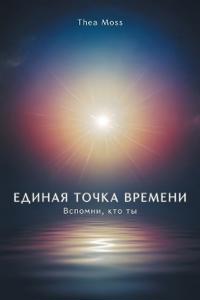 Единая точка времени
