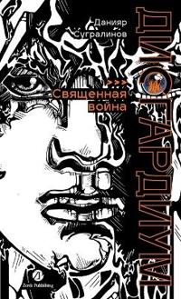 Дисгардиум. Книга 5