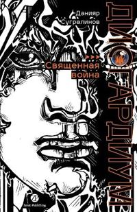 Дисгардиум. Книга 5