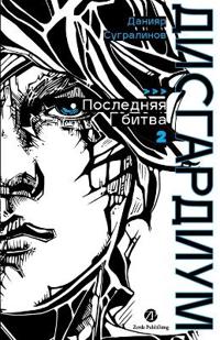 Дисгардиум. Книга 13. Часть 2