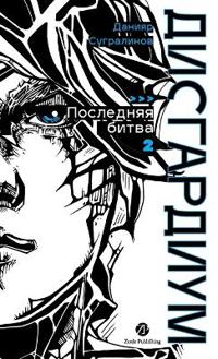 Дисгардиум. Книга 13. Часть 2