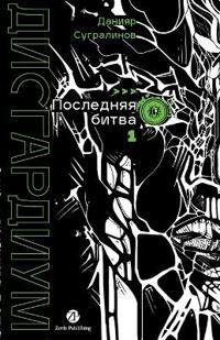 Дисгардиум. Книга 13. Часть 1