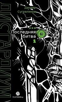 Дисгардиум. Книга 13. Часть 1