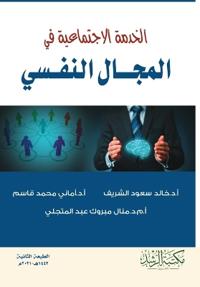 الخدمة الاجتماعية في المجـــال النفــسي - Soci