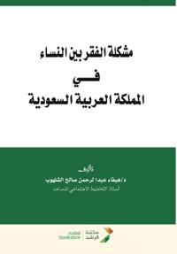 مشكلة الفقر بين النساء في المملكة العربية 
