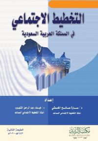 التخطيط الاجتماعي في المملكة العربية السع