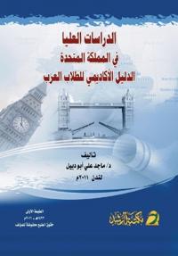 الدراسات العليا في المملكة المتحدة الدليل