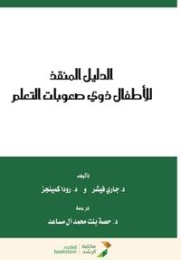 الدليل المنقذ للأطفال ذوي صعوبات التعلم - For childr