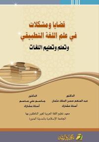 قضايا ومشكلات في علم اللغ
