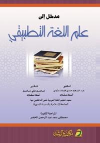 مدخل إلى علم اللغة التطبيقي - Introduction to Applied Linguistics