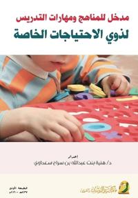 مدخل للمناهج ومهارات التدريس لذوي الاحتيا