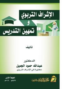 الإشراف التربوي وتمهين التدريس - Educational supervision and professionalization of teaching