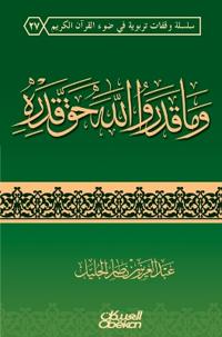 وما قدروا الله حق قدره - They Have Not Estimated Allah His True Value - Wa ma qadarullaha haqqa qadrih