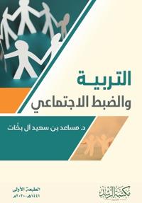 التـربـيـــة والضبط الاجتماعي - Education and Social Control