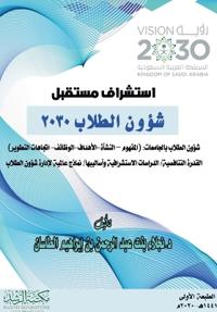 استشراف مستقبل شؤون الطلاب 2030 - Forecasting the Future of Student Affairs 2030