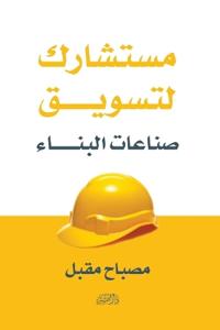مستشارك لتسويق صناعات البناء