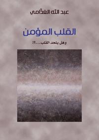 القلب المؤمن (وهل يلحد القلب؟!) - The Believing Heart
