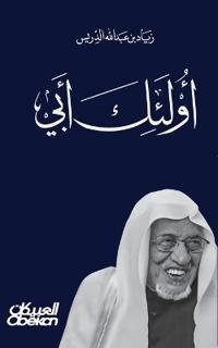 أولئك أبي - في وداع والدي عبدالله بن إدريس - Those Who Are