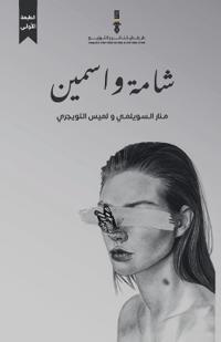 شامة واسمين