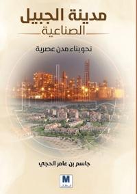 مدينة الجبيل الصناعية - Jubail Industrial City