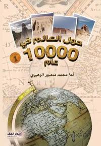 حول العالم في 10000 عام (الجزء الأول)