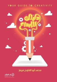 دليلك للإبداع