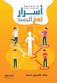 أسرار لغة الجسد