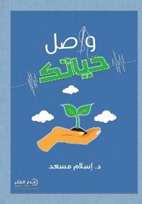 واصل حياتك
