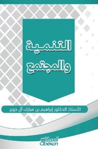 Development and Society- Al-Tanmiya wal-Mujtama - التنمية والمجتمع