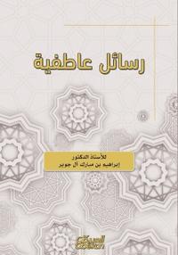 رسائل عاطفية - Emotional Messages - Rasa'il 'Atifiya