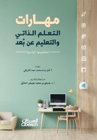 مهارات التعلم الذاتي والتعليم عن بعد - Self-Learning Skills and Online