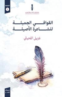القوافي الأصيلة