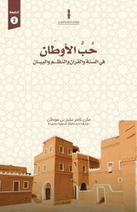 حب الأوطان في السنة والقرآن